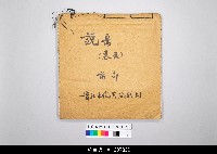 藏品(泉州傀儡戲劇本)的圖片